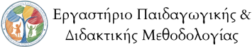 Εργαστήριο Παιδαγωγικής & Διδακτικής Μεθοδολογίας